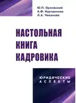 Юрий Орловский - Настольная книга кадровика: юридические аспекты