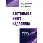 Постер книги Настольная книга кадровика: юридические аспекты