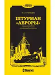 Никита Кузнецов - Штурман «Авроры» – выдающийся полярный капитан