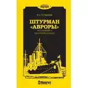 Постер книги Штурман «Авроры» – выдающийся полярный капитан