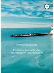 Александр Шохов - Стратегии философского исследования коммуникации