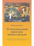 Константин Белов - О мечтательной ипостаси нашего разума