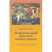 Постер книги О мечтательной ипостаси нашего разума