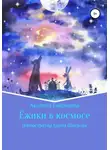 Акулина Гаврилова - Ежики в космосе