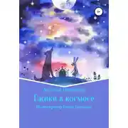 Постер книги Ежики в космосе