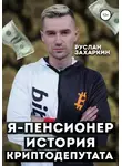 Руслан Захаркин - Я – пенсионер. История криптодепутата