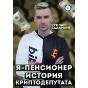 Постер книги Я – пенсионер. История криптодепутата