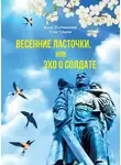 Алла Плотникова - Весенние ласточки, или Эхо о солдате