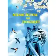 Постер книги Весенние ласточки, или Эхо о солдате