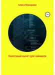 Алиса Макарова - Налоговый вычет для чайников