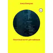 Постер книги Налоговый вычет для чайников