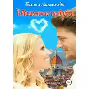 Постер книги Итальянские гастроли