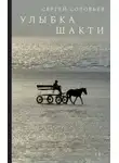 Сергей Соловьев - Улыбка Шакти