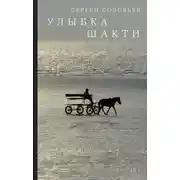 Постер книги Улыбка Шакти