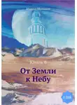 Михаил Молчанов - От Земли к Небу. Книга 8