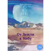 Постер книги От Земли к Небу. Книга 8
