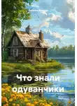 Наталья Вальтер - Что знали одуванчики