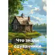 Постер книги Что знали одуванчики