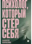 Алексей Корнелюк - Психолог, который стёр себя