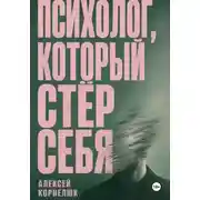 Постер книги Психолог, который стёр себя