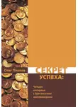 Олег Павлов - Секрет успеха. Мои интервью с четырьмя британскими миллионерами