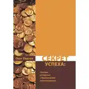 Постер книги Секрет успеха. Мои интервью с четырьмя британскими миллионерами