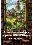 Виктор Никитин - Английский юмор в игре слов: Pun Jokes и их перевод