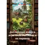 Постер книги Английский юмор в игре слов: Pun Jokes и их перевод