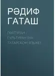Рәдиф Гаташ - Гөлтуран / Гультуран (на татарском языке)