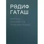 Постер книги Гөлтуран / Гультуран (на татарском языке)