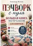 Александр Жучков - Пэчворк с нуля. Большая книга мастер-классов для новичков