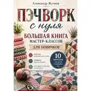 Постер книги Пэчворк с нуля. Большая книга мастер-классов для новичков