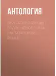 Антология - Яңа гасыр тавышы / Голос нового века (на татарском языке)