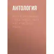 Постер книги Яңа гасыр тавышы / Голос нового века (на татарском языке)