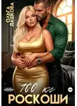 Ольга Дашкова - 100 килограмм Роскоши