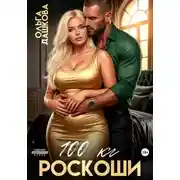 Постер книги 100 килограмм Роскоши