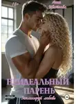 Анна Цветнова - Мой (не)идеальный парень