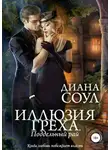 Диана Соул - Иллюзия греха. Поддельный Рай