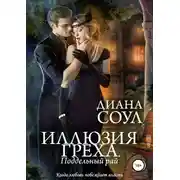 Постер книги Иллюзия греха. Поддельный Рай
