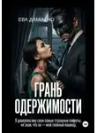 Ева Дамиано - Грань одержимости