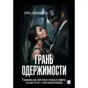Постер книги Грань одержимости