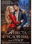 Анастасия Милованова - Невеста с условием, или Отбор по драконьим правилам