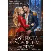Постер книги Невеста с условием, или Отбор по драконьим правилам