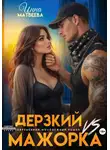 Инна Матвеева - Дерзкий VS Мажорка