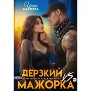 Постер книги Дерзкий VS Мажорка