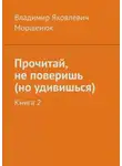 Владимир Моршенюк - Прочитай, не поверишь (но удивишься). Книга 2