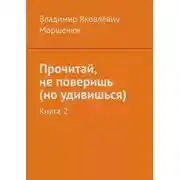 Постер книги Прочитай, не поверишь (но удивишься). Книга 2