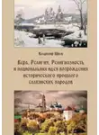 Владимир Швец - Вера, религия, религиозность и национальная идея возрождения исторического прошлого славянских народов