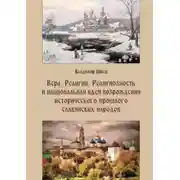 Постер книги Вера, религия, религиозность и национальная идея возрождения исторического прошлого славянских народов