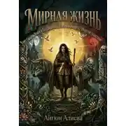 Постер книги Мирная жизнь